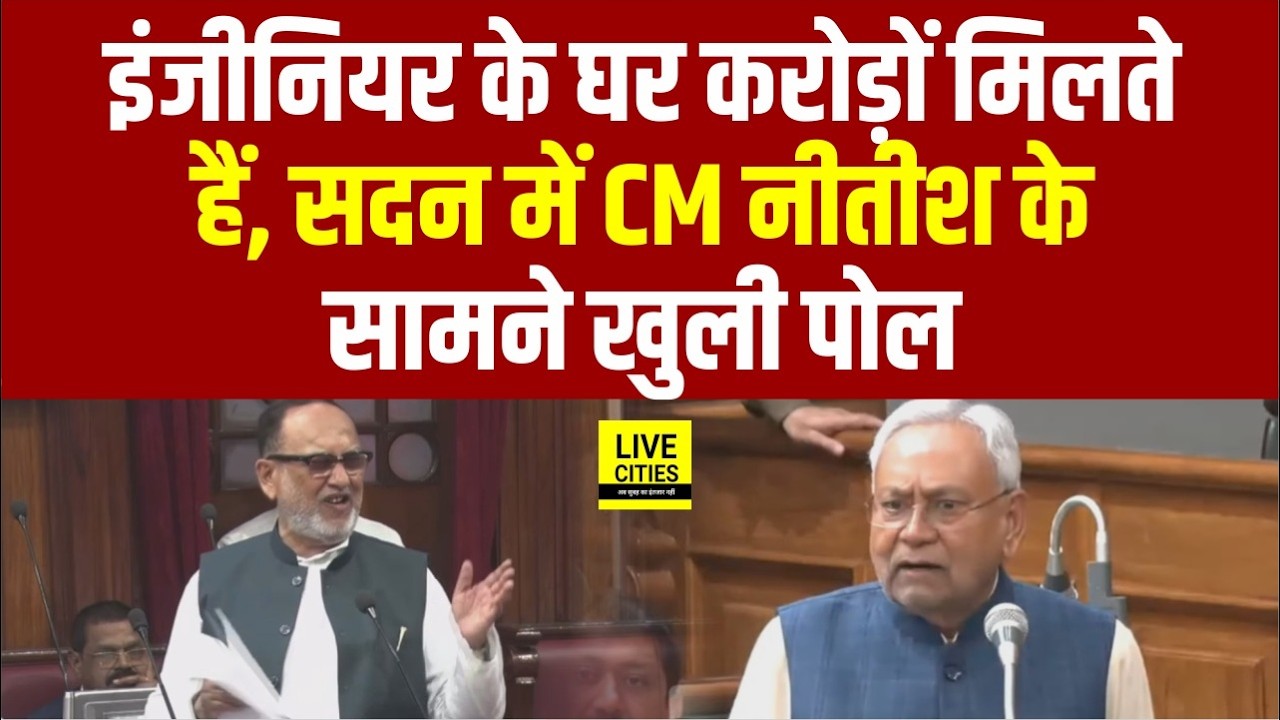 Nitish Kumar के सामने Vidhan Parishad में RJD MLC बोले, Engineer के घर करोड़ों रुपए... | Bihar News
