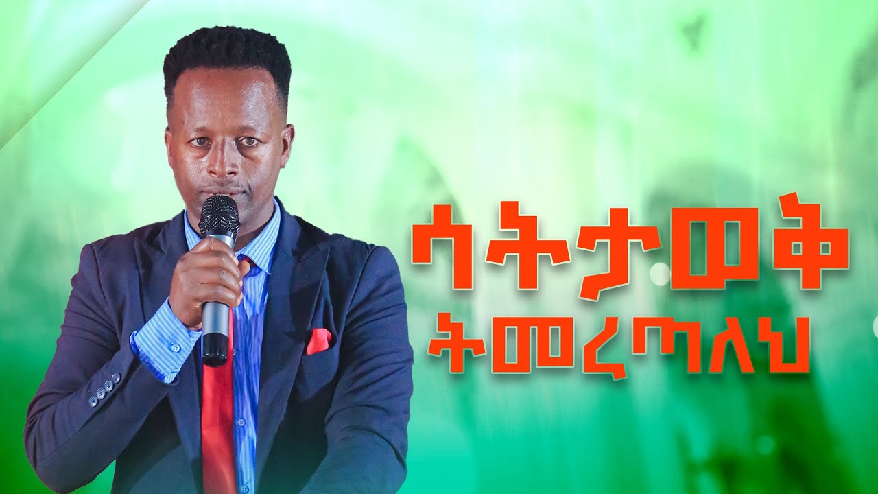 እንዴት ድንቅ ነገር ነው