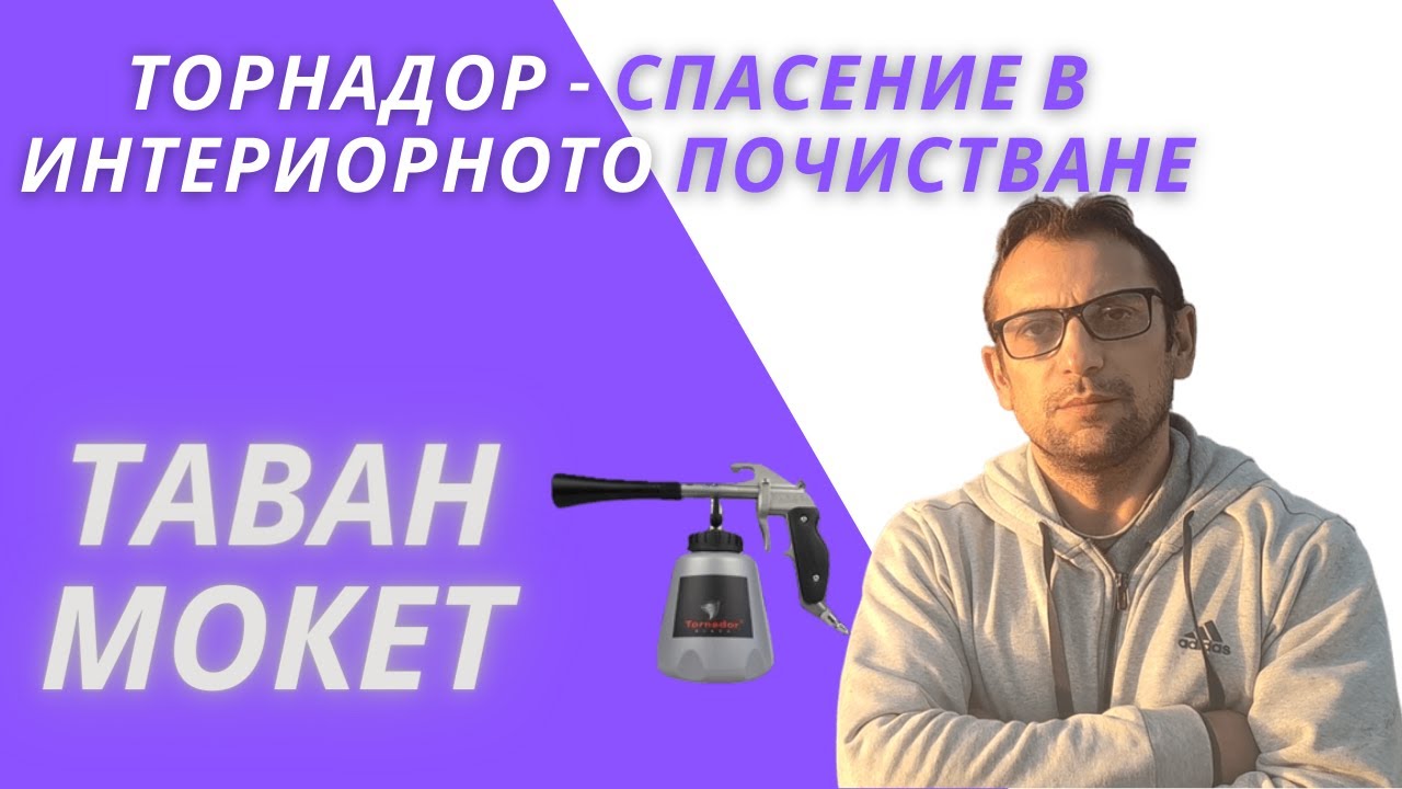 🟣⚪️Зашо интериорното почистване е НЕВЪЗМОЖНО без ТОРНАДОР | Почистване на СИЛНО ЗАМЪРСЕН автомобил