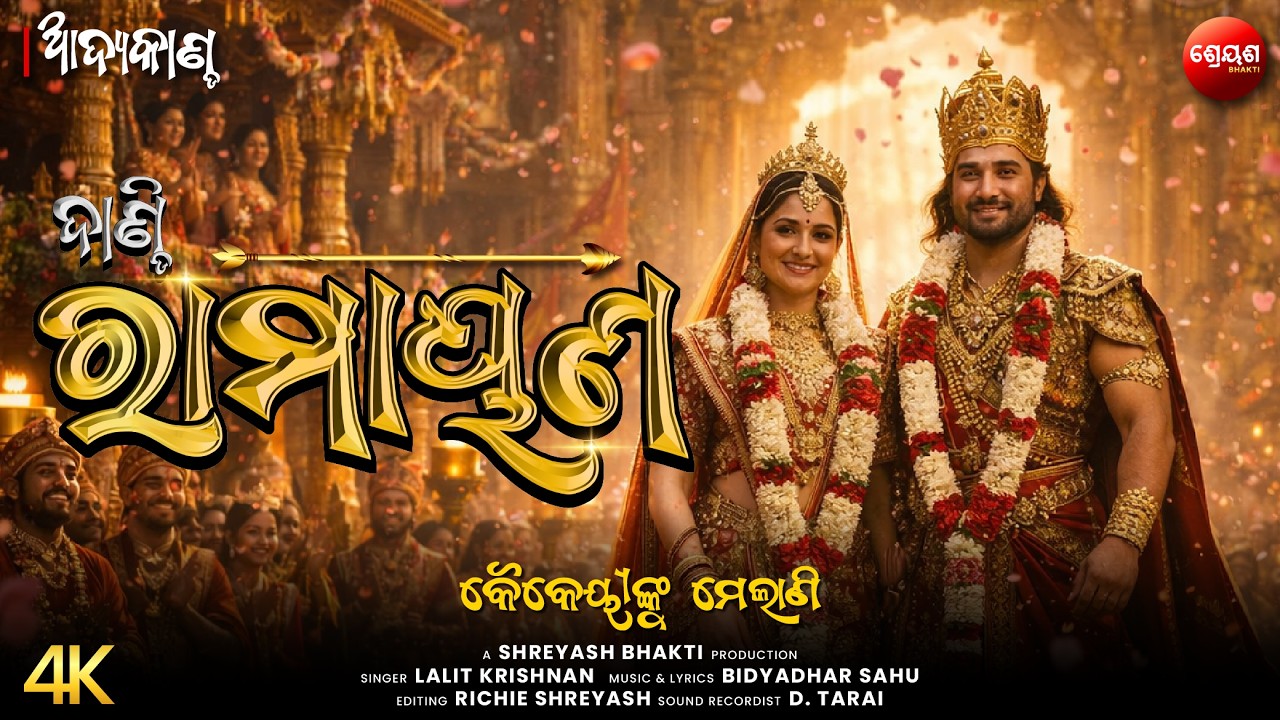 କୈକେୟୀଙ୍କୁ ମେଲାଣି | ଦାଣ୍ଡି ରାମାୟଣ | Odia Dandi Ramayan | ଆଦ୍ୟକାଣ୍ଡ | AADYA KANDA | Balram Das