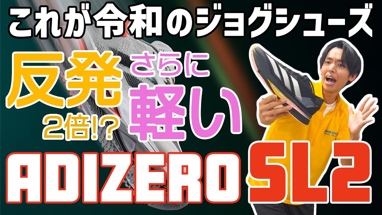 【ADIZERO SL2】反発材が2倍以上で更に軽い⁉ジョグシューズの新時代!!