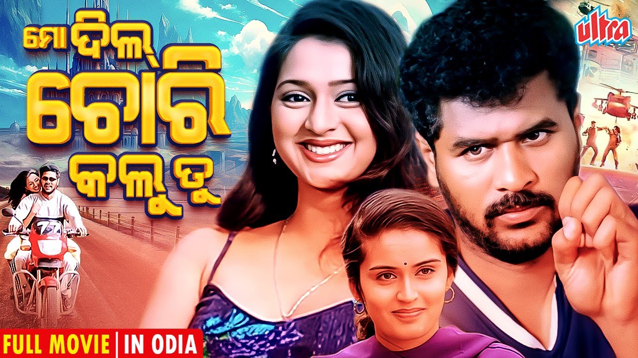 ମୋ ଦିଲ୍ ଚୋରି କଲୁ ତୁ [HD] || ଲଭ ଷ୍ଟୋରୀ ଓଡିଆ ଚଳଚ୍ଚିତ୍ର || ପ୍ରଭୁ ଦେବା , କୌସଲ୍ୟା || ଅଲ୍ଟ୍ରାଓଡିଆ