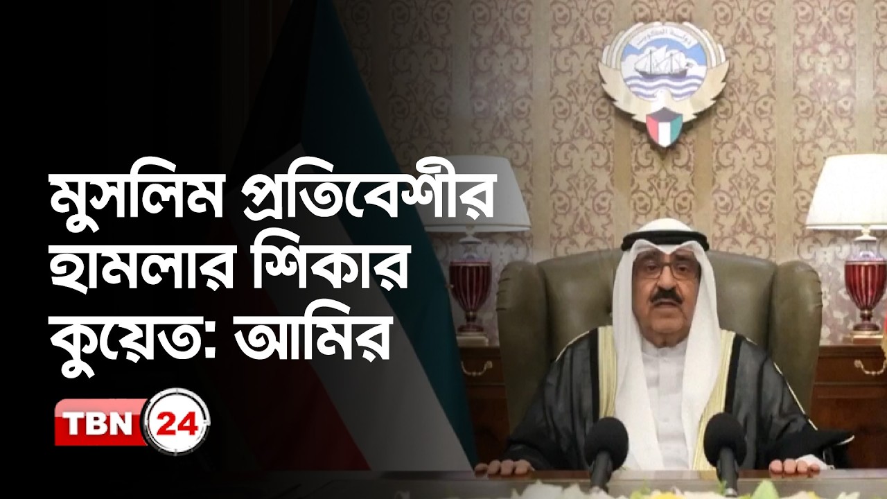 মুসলিম প্রতিবেশীর হামলার শিকার কুয়েত: আমির