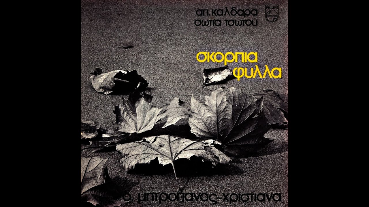 &Alpha;&pi;ό&sigma;&tau;&omicron;&lambda;&omicron;&sigmaf; &Kappa;&alpha;&lambda;&delta;ά&rho;&alpha;&sigmaf; &bull; &Sigma;&kappa;ό&rho;&pi;&iota;&alpha; &Phi;ύ&lambda;&lambda;&alpha;  [1975]