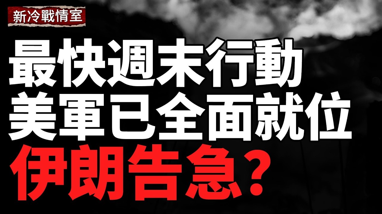 美伊開戰概率飆升？中東正在逼近爆點；2000公里外開火！烏軍遠程打擊刷新記錄；俄列寧格勒軍區司令部突發爆炸，兩名高級軍官身亡