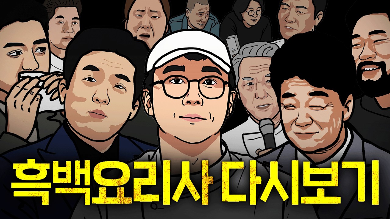 흑백요리사 다시보기 총집편