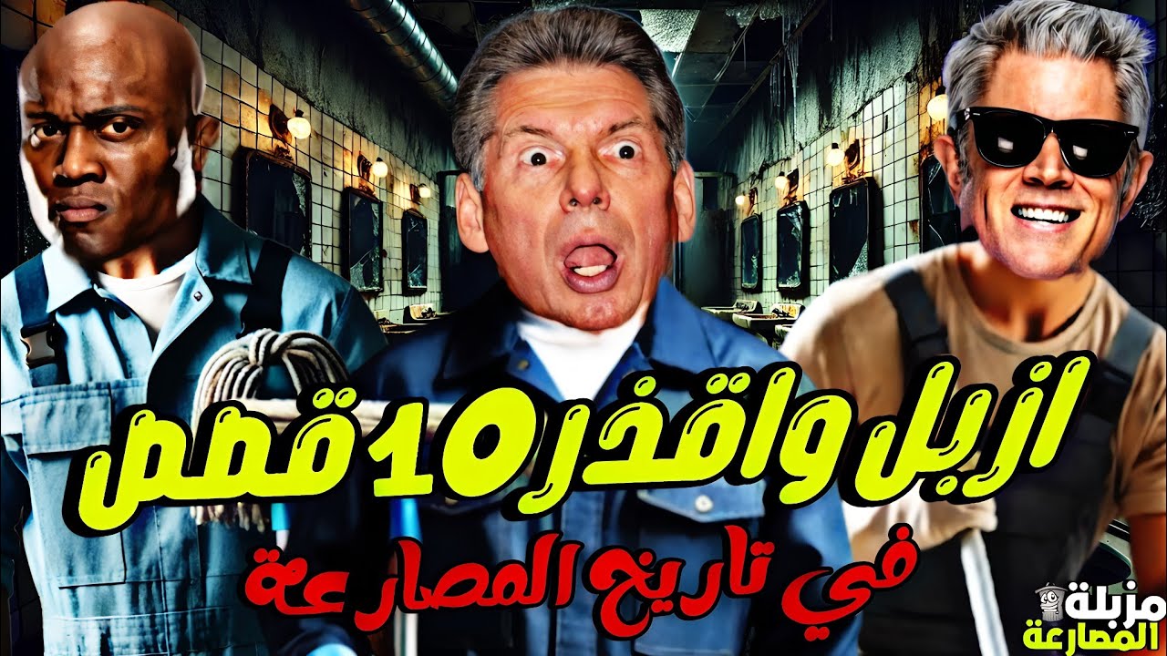 اقذر وازبل 10 قصص في تاريخ المصارعة | مزبلة المصارعة