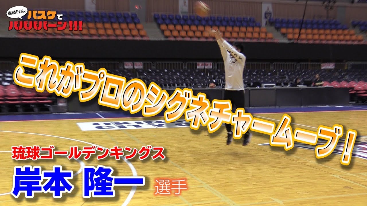 【バスケ・スキル】琉球ゴールデンキングス岸本隆一選手のシグネチャームーブを見せてもらった！