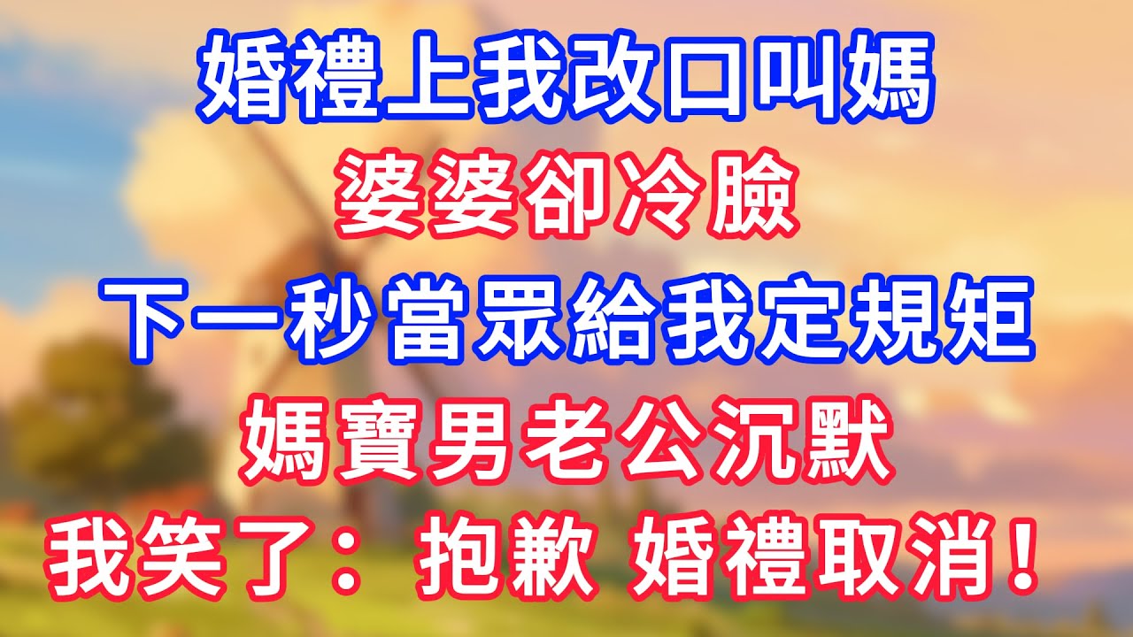 婚禮上我改口叫媽，婆婆卻冷臉，下一秒當眾給我定規矩，媽寶男老公沉默，我笑了：抱歉，婚禮取消！#為人處世#生活經驗#情感故事#故事#小說#戀愛#情感#婚姻