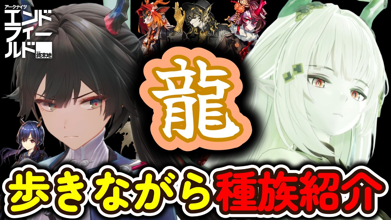 違う！ よく見てよ。あたし、ヴイーヴルじゃなくって、『龍』！【エンドフィールド/種族紹介】