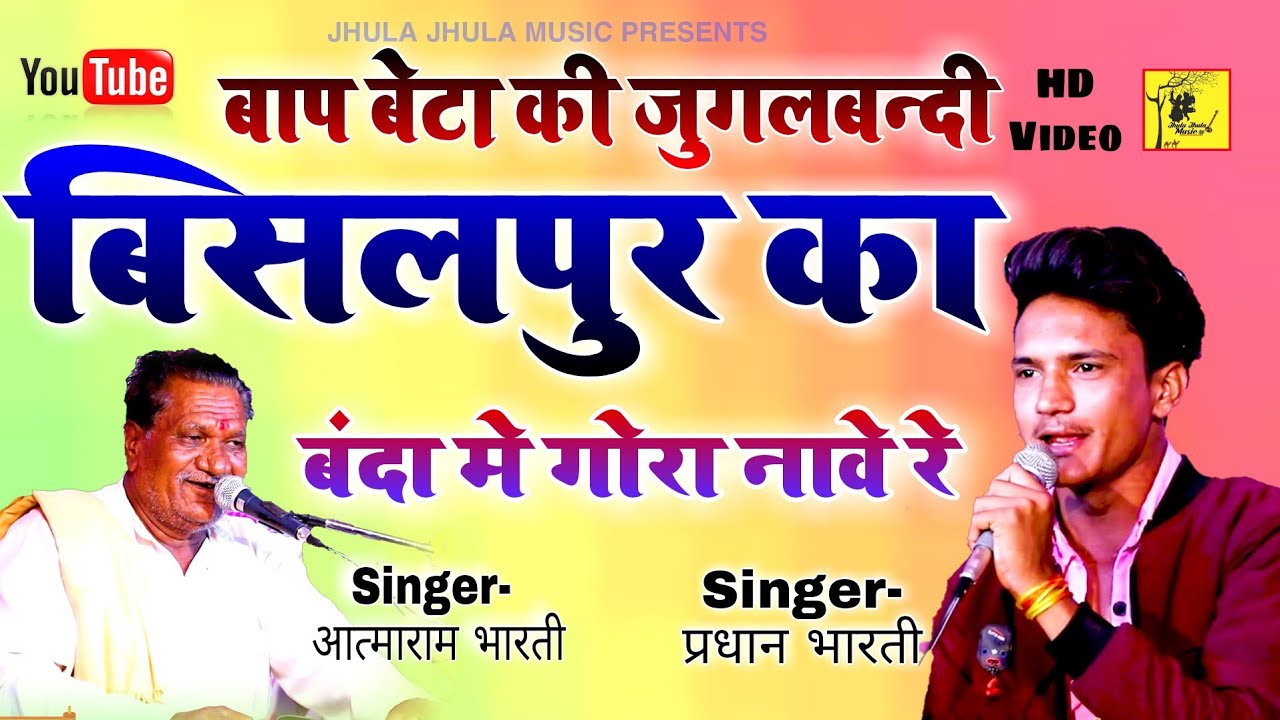 आत्माराम भारती ओर प्रधान भारती दोनो बाप बेटा की जबर्दस्त जुगलबंदी | एसा विडयो पहली बार देखोगे 2021