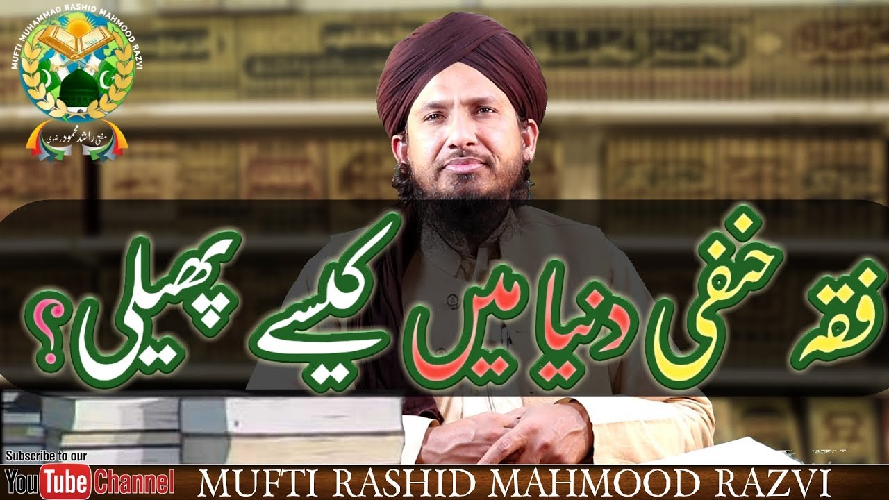 Fiqah Hanfi Duniya Me Kaise Phaili MUFTI RASHID MAHMOOD RAZVI فقہ حنفی دنیا میں کیسے پھیلی؟