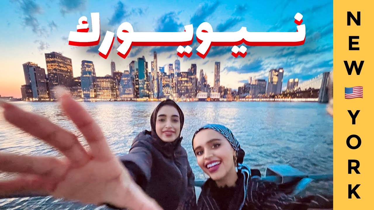 🇺🇸 دليلك إلى نيويورك أبرز وأحلى الاماكن