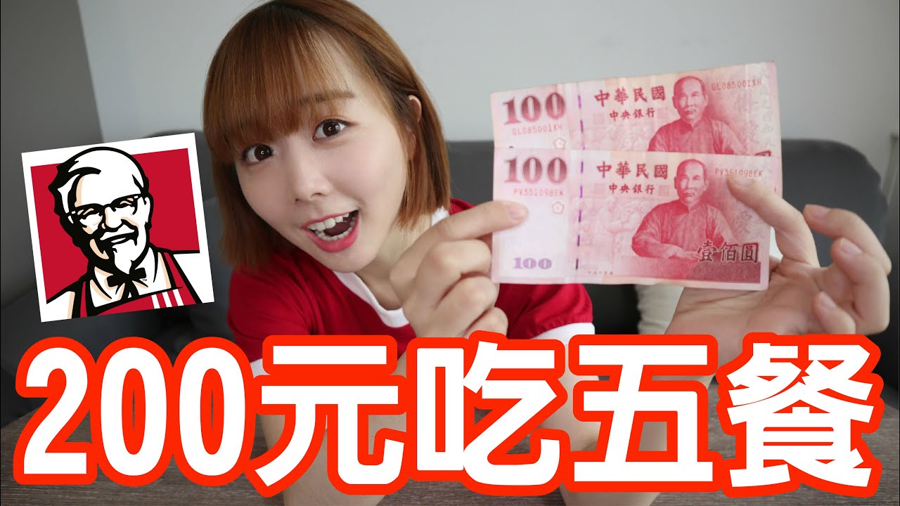 【Kiki】挑戰200元在肯德基吃五餐！貴到面臨飢餓危機！？