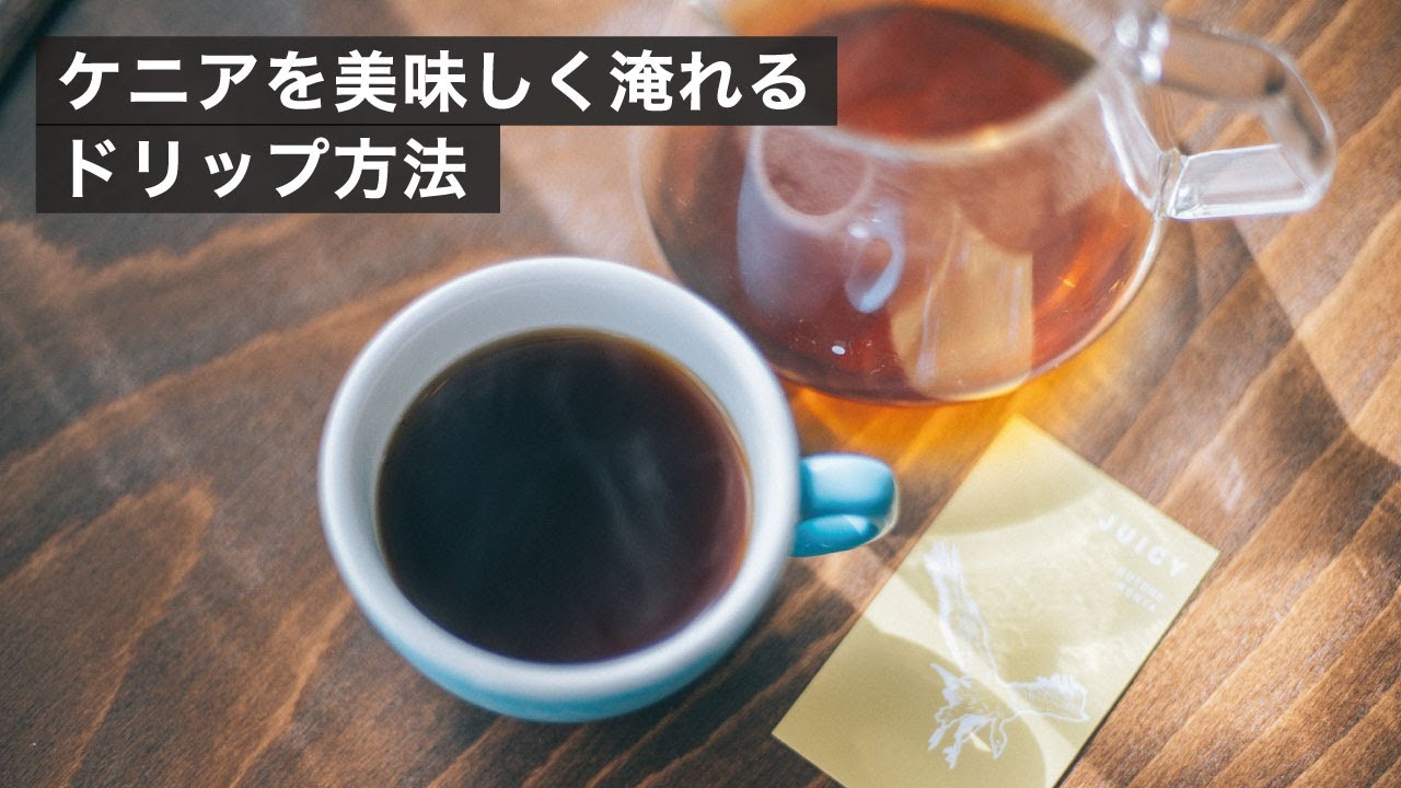 ケニアを繊細かつ甘く淹れるドリップ