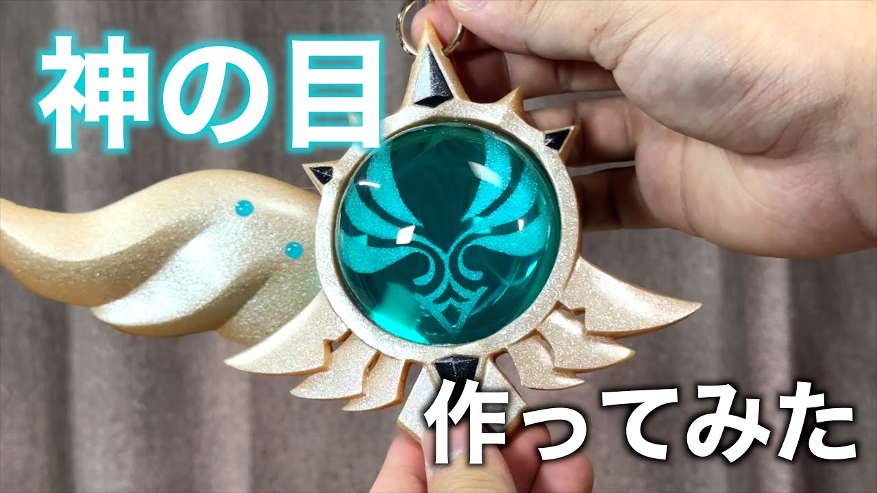 【原神】ウェンティの神の目を作ってみた。