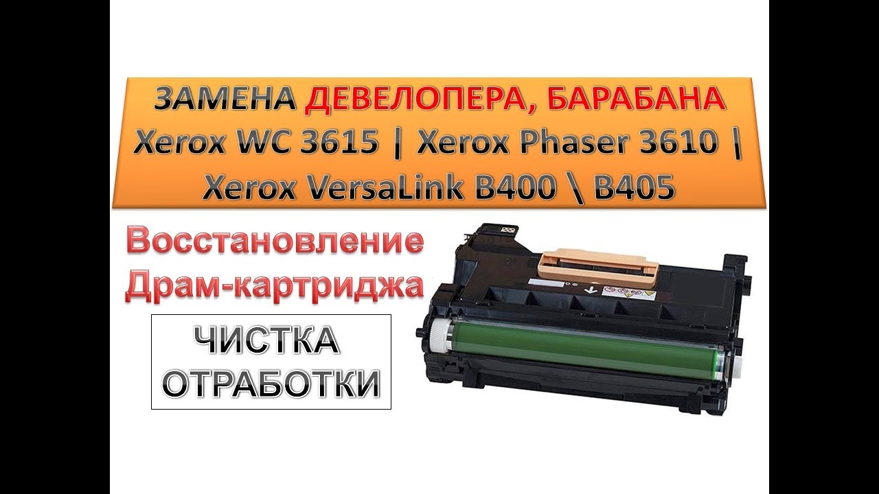 #119 Замена девелопера, барабана Xerox WC 3615 | Xerox Phaser 3610 | Xerox VersaLink B400 \ B405