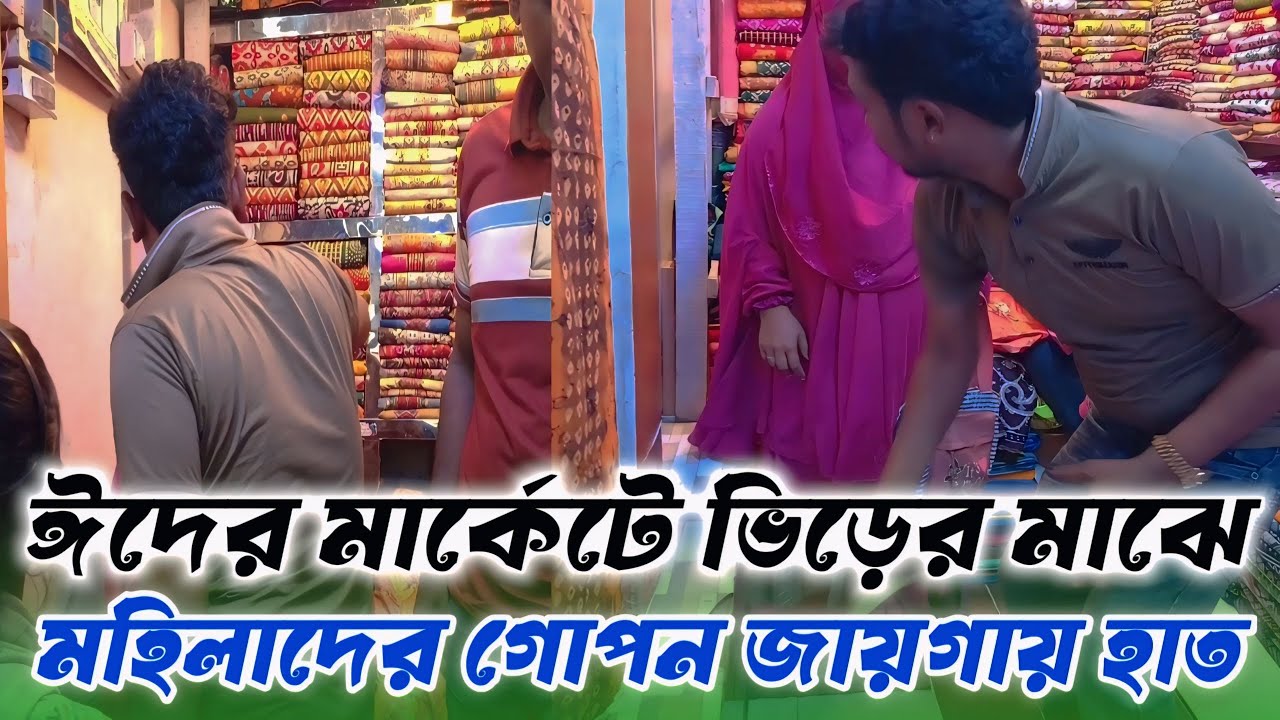 মার্কেটে ভিড়ের মাঝে মহিলাদের গোপন জায়গায় হাত দিয়ে হাতেনাতে কট খেলো এক লোক,, 