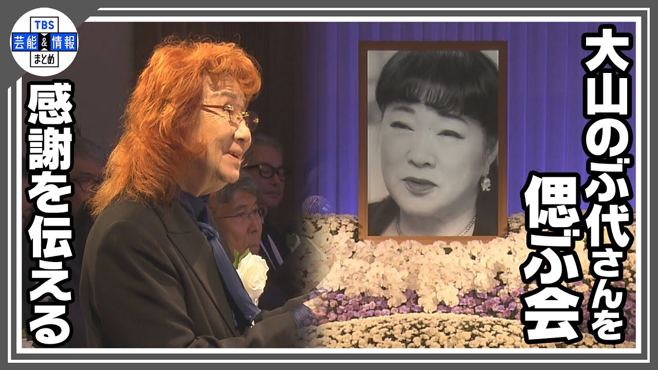【大山のぶ代さんを偲ぶ会】「ペコの声は唯一無二」野沢雅子が感謝と別れ
