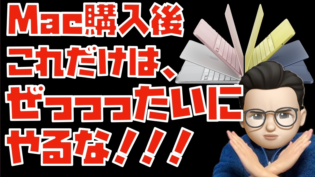 【絶対にやるな】Macを買った直後にぜっっったいにやってはいけない３つのこと