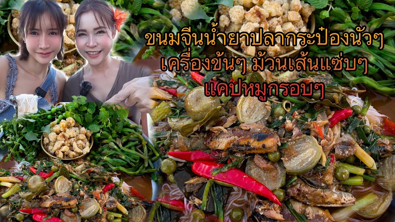 น้ำยาปลากระป๋องข้มๆ หอมๆนัวๆ ปลาชิ้นใหญ่ๆ