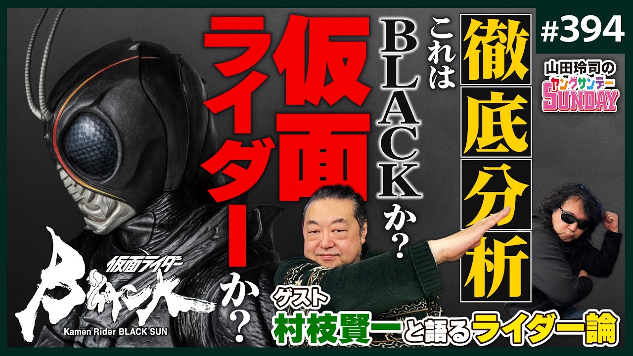 少女が「変身」した時何が終わったのか？〜最終検証「仮面ライダーBLACK SUN」村枝賢一と語る社会派ライダーに仕掛けられたもの【山田玲司-394】