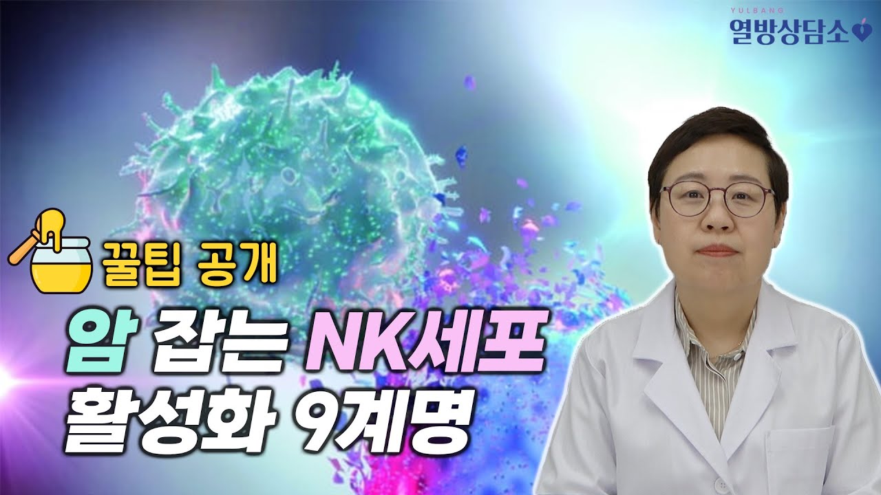 암을 잡는 확실한 방법! NK 세포! | 김훈하 약사