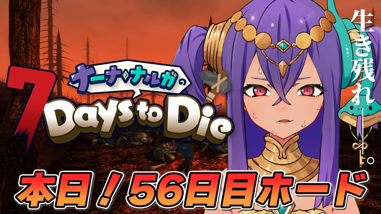 【 7 Days to Die  】56日目ホード！生き残るぞ！【 #新人VTuber 】