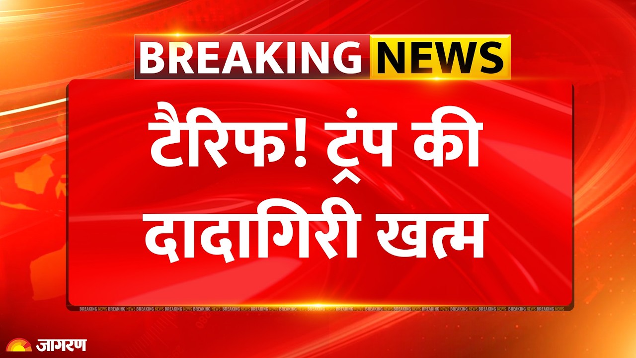 Trump Tariff Illegal : ट्रंप टैरिफ पर अमेरिकी SC का बड़ा फैसला l Breaking News l India l Russia Oil