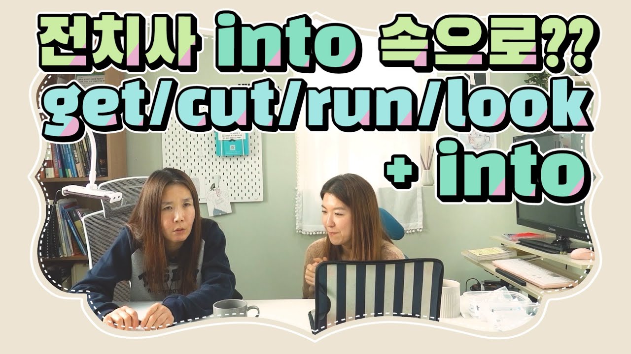 155. 전치사 into! 안으로 들어갈 때만 쓰는게 아니예요! 전치사 into를 활용한 문장 만들기  |세가영 + 엄쌤|