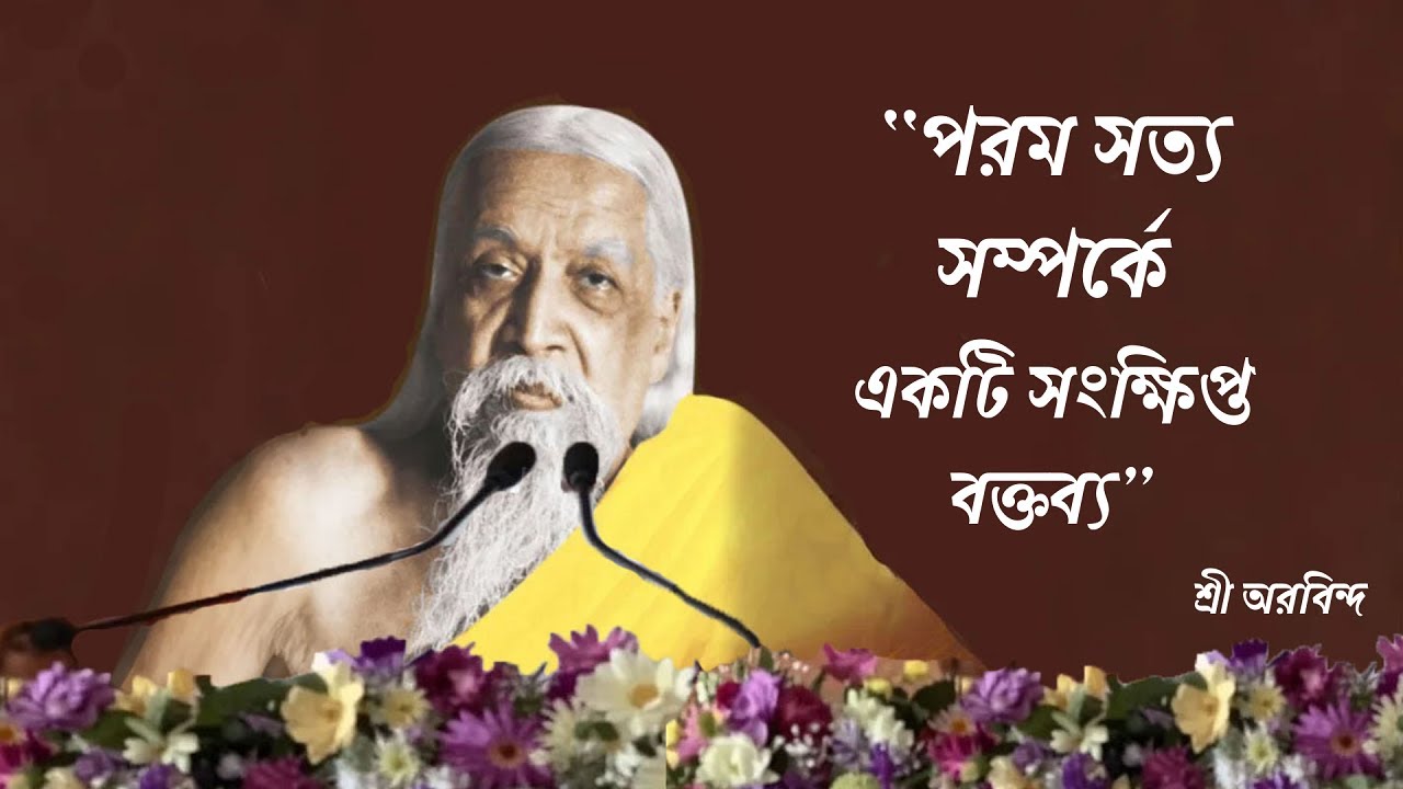 পরম সত্য কী? | পরম সত্য সম্পর্কে একটি সংক্ষিপ্ত বক্তব্য | A brief statement about the ultimate truth