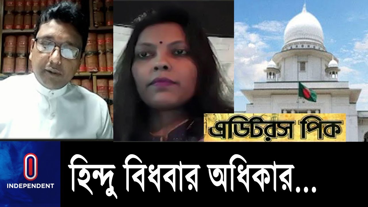 হিন্দু বিধবার কৃষি-অকৃষি সম্পত্তিতে অধিকার থাকবে || Hindu Widow