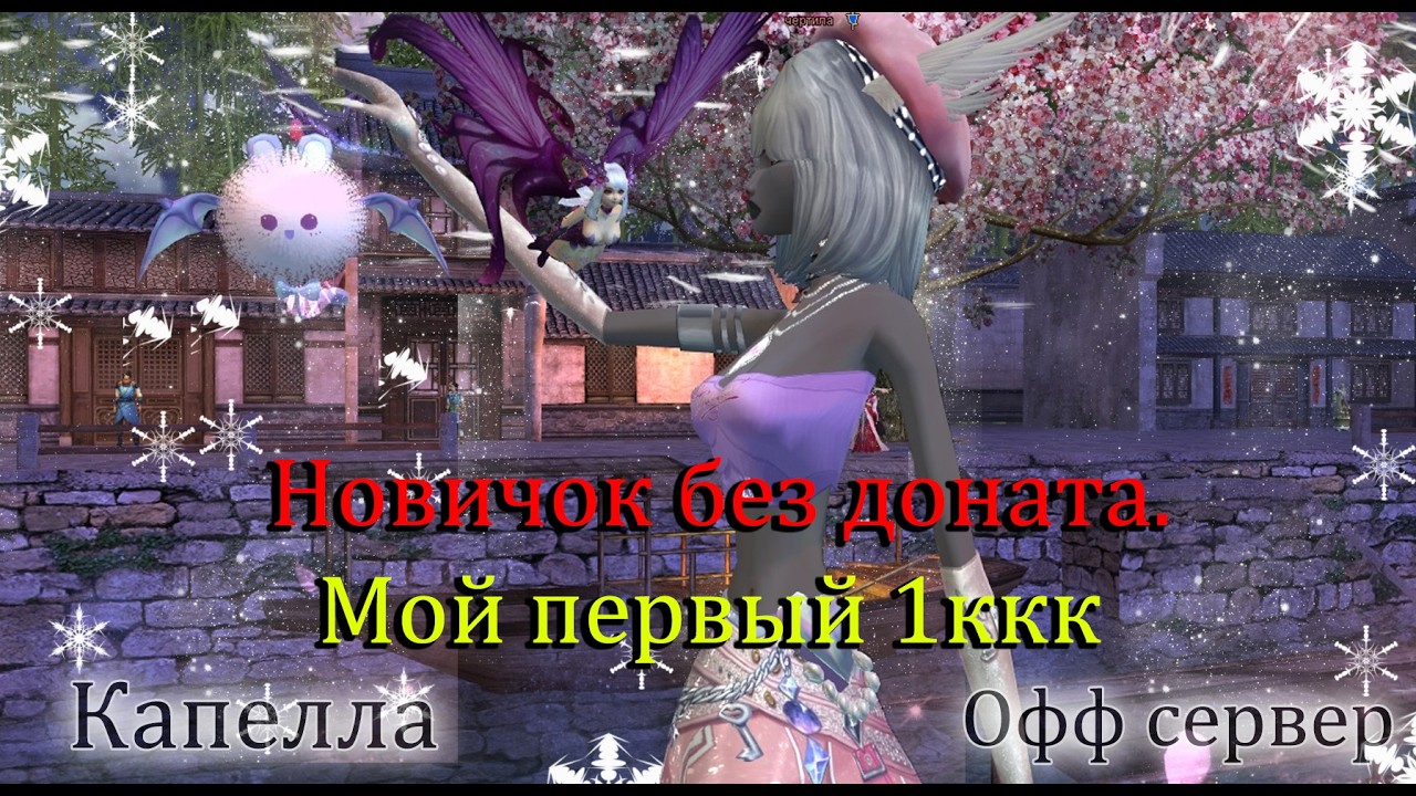НАТОРГОВАЛ 1ккк! Первые БУСТЫ новичка друида без доната Часть 8.  СТОПДОНАТ Капелла  Perfect World