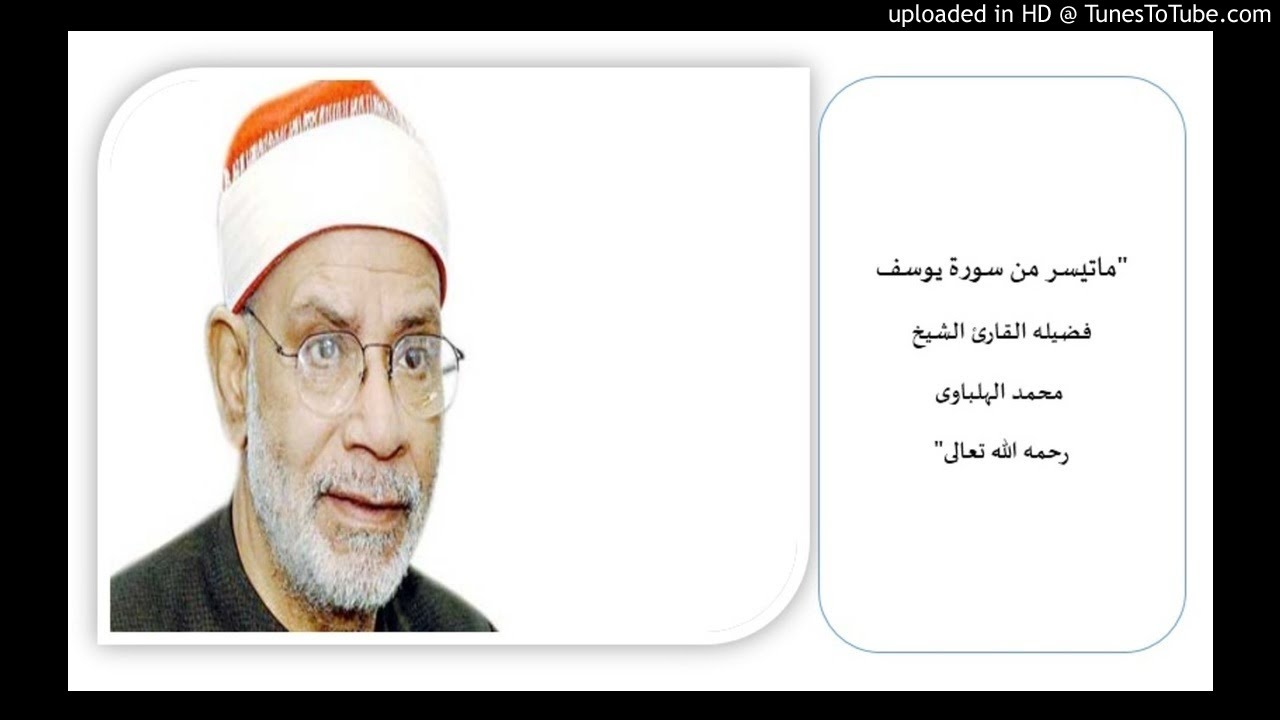 الشيخ محمد الهلباوى - سورة يوسف - حفله - من النوادر.