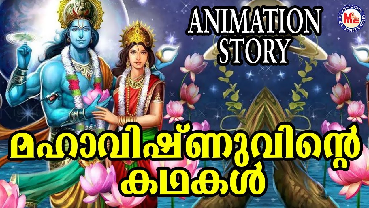 ശ്രീ മഹാവിഷ്ണുവിൻറ്റെ രസികൻ കഥകൾ |Lord Vishnu Story | Animation Story For Child In Malayalam