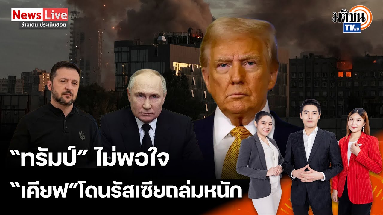 “ทรัมป์”ฉุนขาด! หลัง“รัสเซีย”ถล่ม