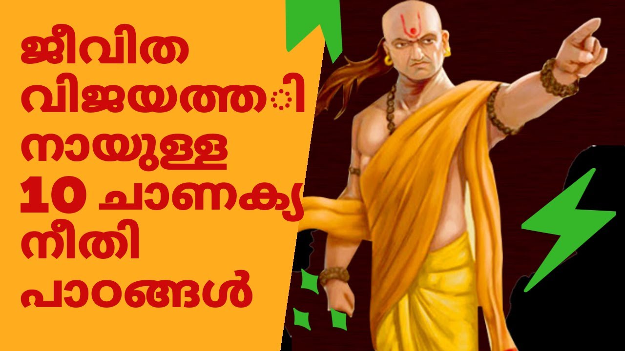 Chanakya Neeti in malayalam  ||  ജീവിത വിജയത്തിനായുള്ള 10 ചാണക്യ നീതി പാഠങ്ങൾ |Chanakya thanthram