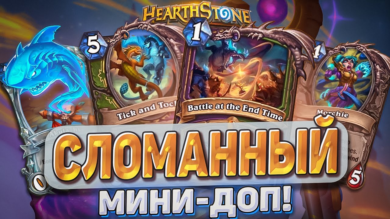 СЛОМАННЫЙ МИНИ-ДОП! l Hearthstone l Akula