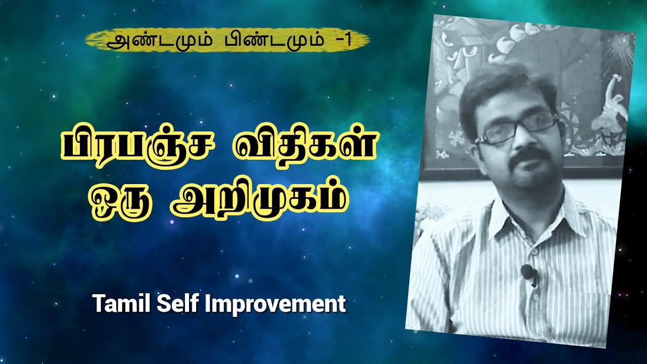 பிரபஞ்ச விதிகள் - ஒரு அறிமுகம் - Universal Laws - An introduction to Cosmic Laws of the Universe