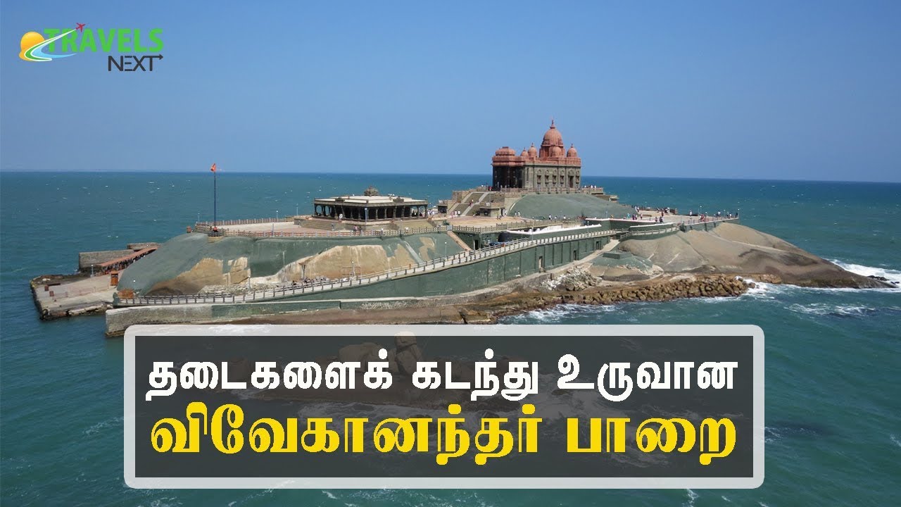 விவேகானந்தர் பாறை மற்றும் திருவள்ளுவர் சிலை உருவான வரலாறு | Thiruvalluvar Statue | Vivekananda Rock