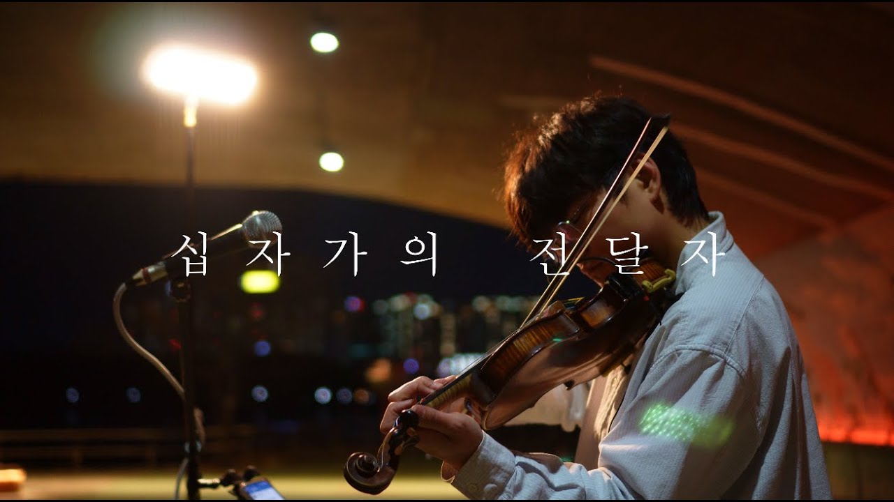 VIOLIN BUSKING (십자가의 전달자)