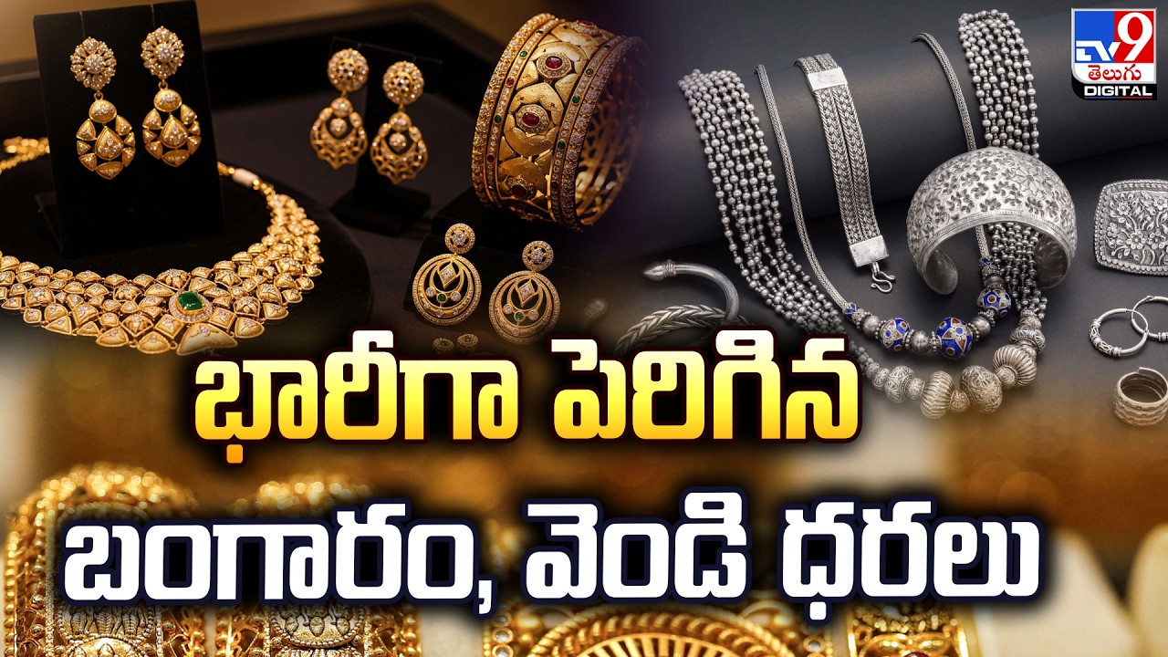 Gold & Silver Price : భారీగా పెరిగిన బంగారం, వెండి ధరలు.. | Gold Rate - TV9