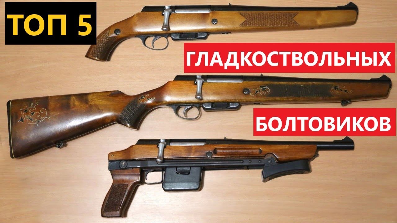 💥 ТОП 5 ГЛАДКОСТВОЛЬНЫХ БОЛТОВИКОВ РФ