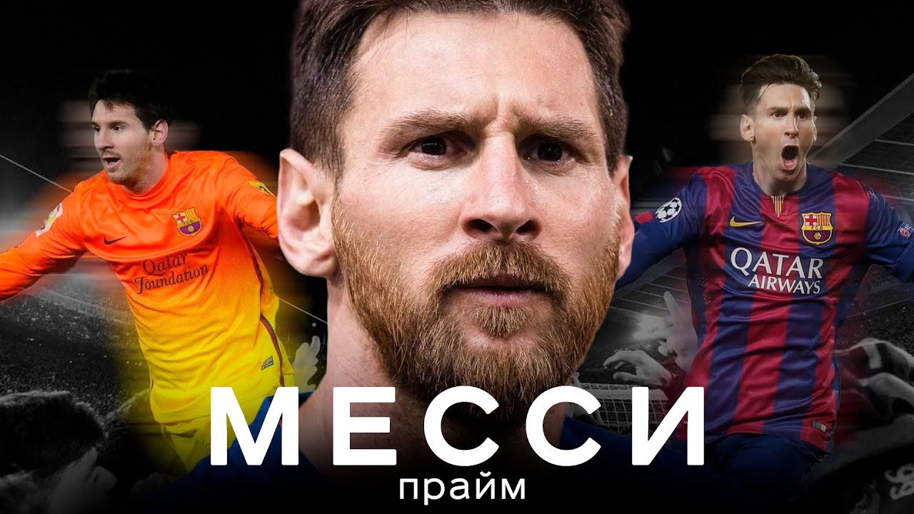 Месси в Барселоне &ndash; доводил Гвардиолу, крошил Реал, ушел за 0 евро | АиБ &ndash; Вечные