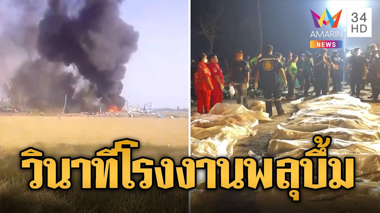 เปิดนาที โรงงานพลุระเบิด สุพรรณบุรี ดับสลด 23 ศพ | ข่าวเที่ยงอมรินทร์ | 18 ม.ค.67