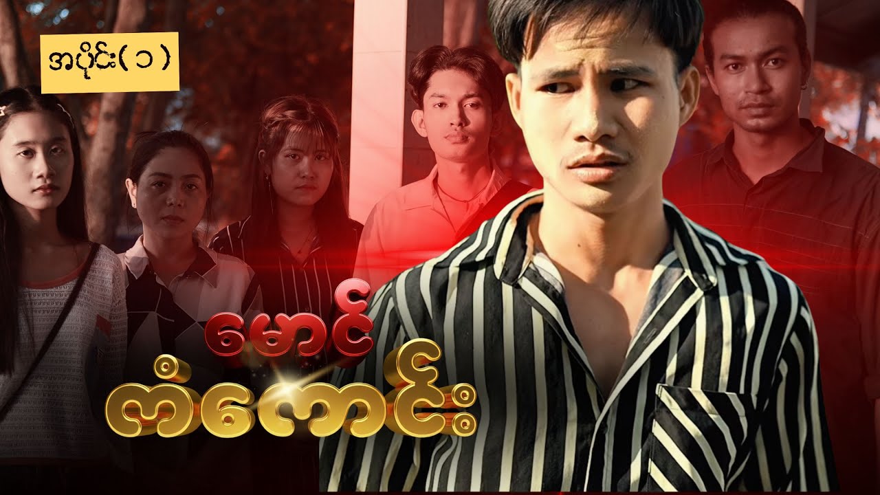 မောင်ကံကောင်း (အပိုင်း ၁)