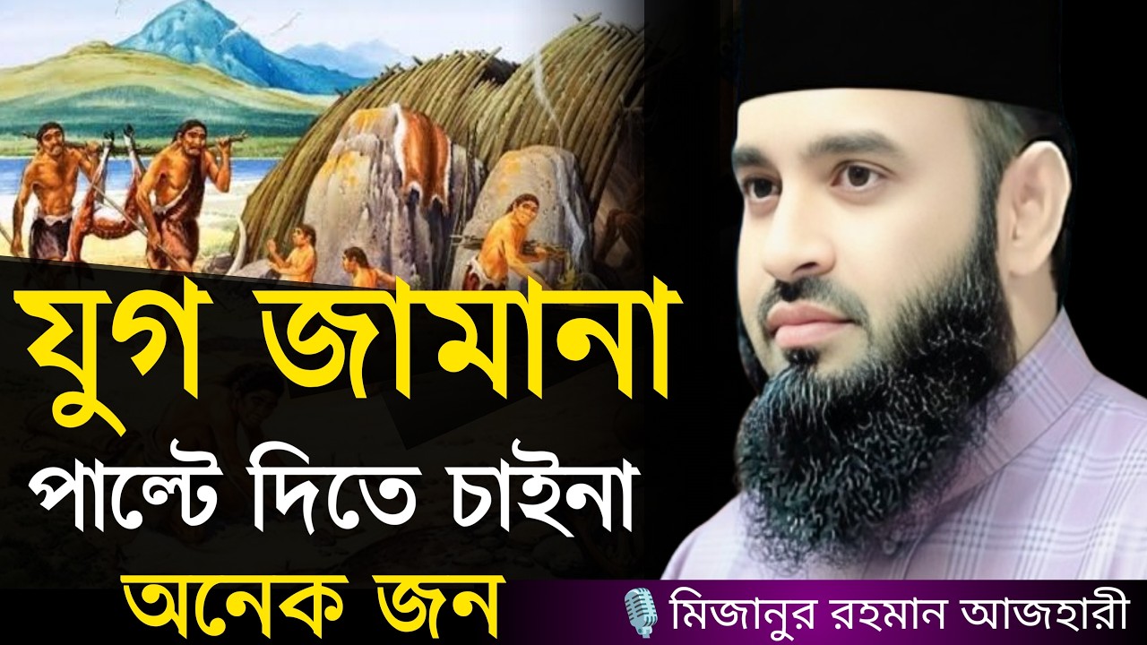 যুগ জামানা পাল্টে দিতে চাইনা অনেক জন । মিজানুর রহমান আজহারী, mizanur rahman azhari, new waz 2026,waz