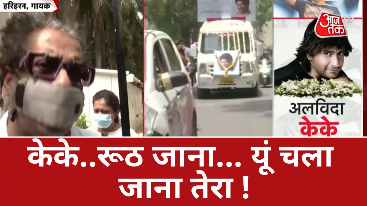 KK Funeral News Live Updates: केके..रूठ जाना... यूं चला जाना तेरा ! | Singer KK Last Rites |Latest