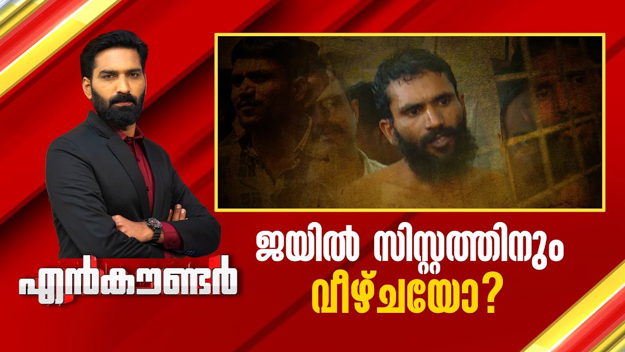 ജയിൽ സിസ്റ്റത്തിനും വീഴ്ചയോ ? | Encounter Prime | Hashmi Taj Ibrahim | 25 July 2025 | 24 News