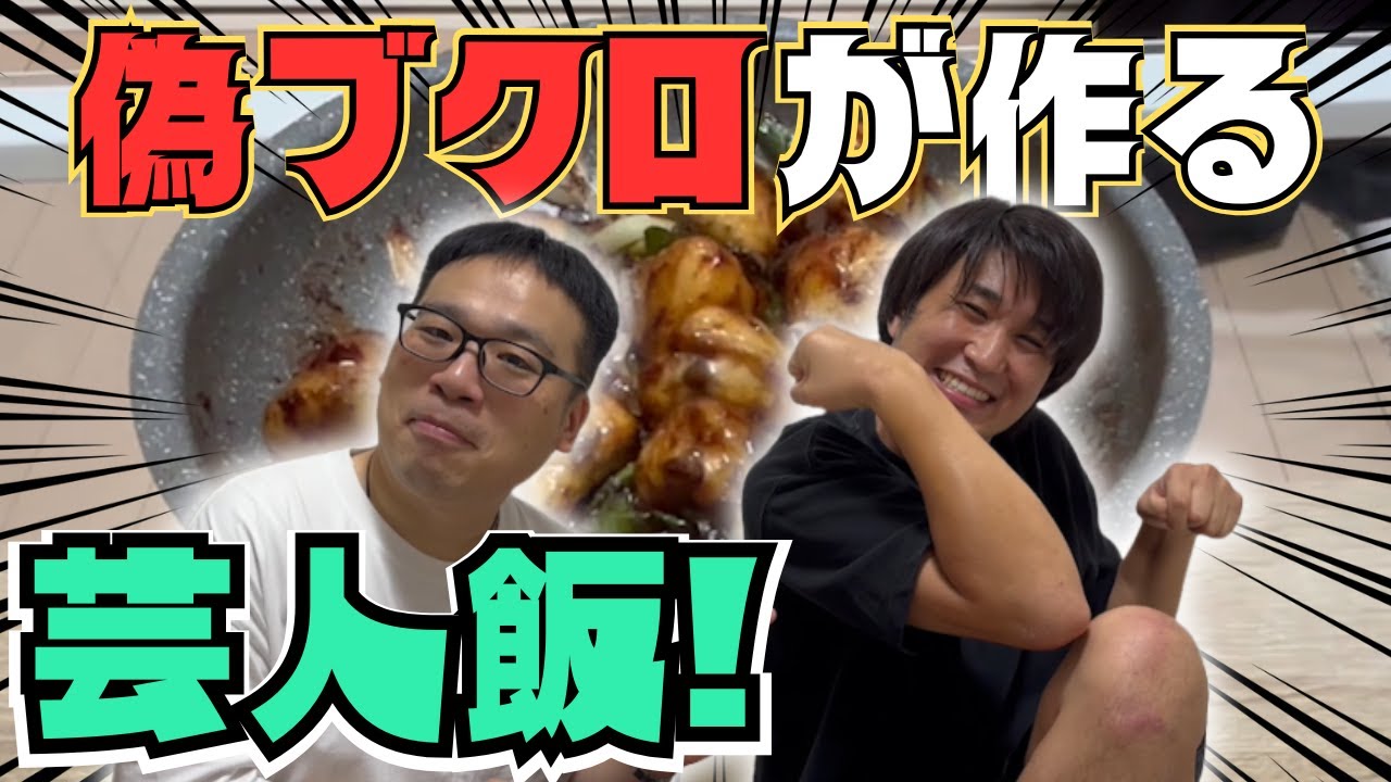 【芸人飯④】さらば青春の光の東ブクロさんの○○芸人のお宅にお邪魔しました！